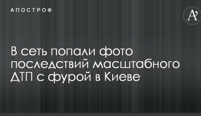 В сеть попали фото последствий масштабного ДТП с фурой в Киеве