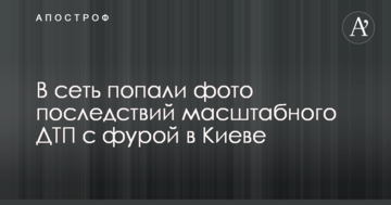 В мережу потрапили фото наслідків масштабної ДТП з фурою в Києві