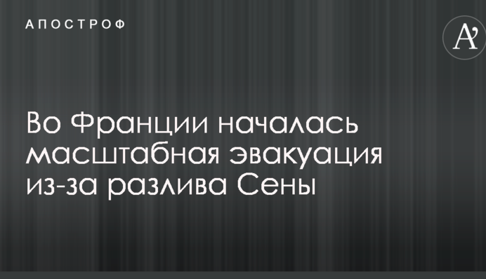 У Франції почалася масштабна евакуація через розлив Сени