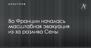 У Франції почалася масштабна евакуація через розлив Сени