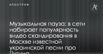 Музична пауза: в мережі набирає популярність відео скандування в Москві відомої української пісні про Путіна