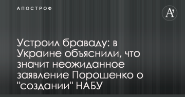 Влаштував браваду: в Україні пояснили, що означає несподівана заява Порошенка про "створення" НАБУ