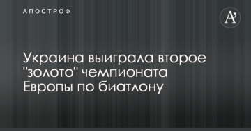 Украина опередила Россию и выиграла второе "золото" чемпионата Европы по биатлону: видео