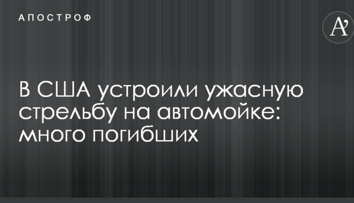 У США влаштували жахливу стрілянину на автомийці: багато загиблих
