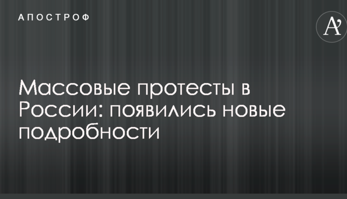 Массовые протесты в России: появились новые подробности