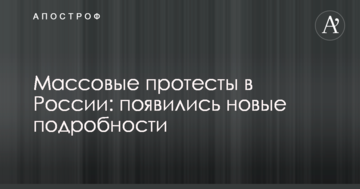 Масові протести в Росії: з'явилися нові подробиці