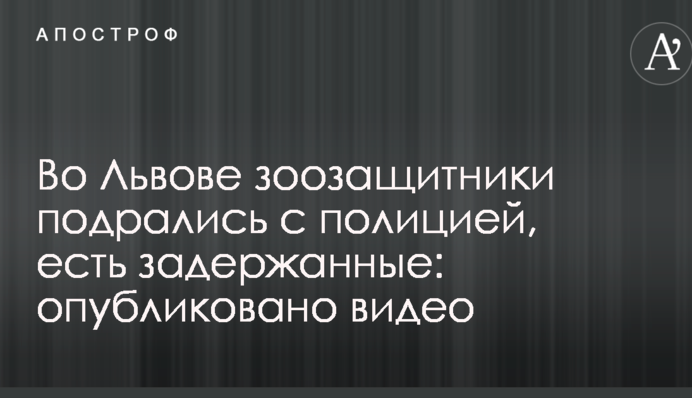 Во Львове зоозащитники подрались с полицией, есть задержанные: опубликовано видео