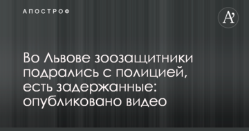 У Львові зоозахисники побилися з поліцією, є затримані: опубліковано відео
