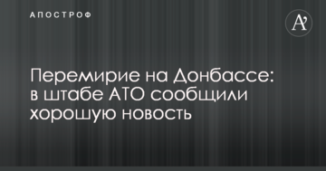 Перемир'я на Донбасі: в штабі АТО повідомили гарну новину