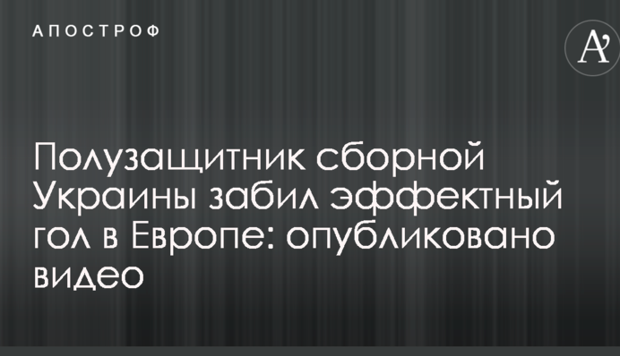 Полузащитник сборной Украины забил эффектный гол в Европе: опубликовано видео