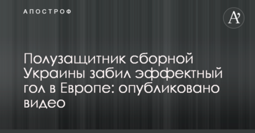 Півзахисник збірної України забив ефектний гол в Європі: опубліковано відео