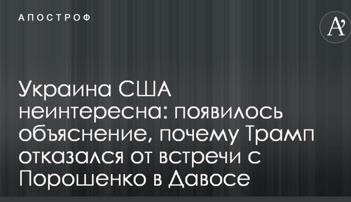 Украина США неинтересна: появилось объяснение, почему Трамп отказался от встречи с Порошенко в Давосе