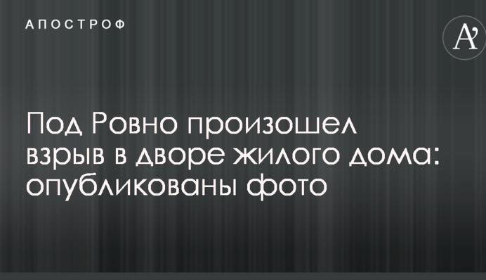 Під Рівним стався вибух в дворі житлового будинку: опубліковані фото