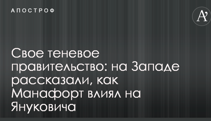 Свій тіньовий уряд: на Заході розповіли, як Манафорт впливав на Януковича