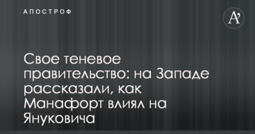 Свій тіньовий уряд: на Заході розповіли, як Манафорт впливав на Януковича