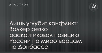 Лише поглибить конфлікт: Волкер різко розкритикував позицію Росії по миротворцям на Донбасі