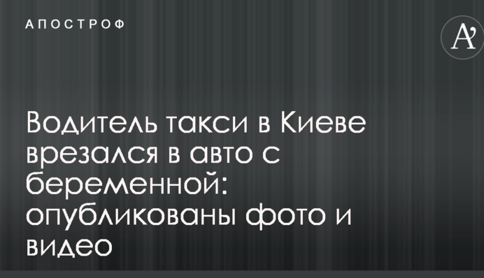 Водій таксі в Києві врізався в авто з вагітною: опубліковані фото і відео