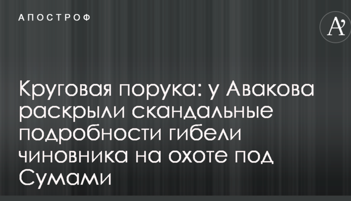 Круговая порука: у Авакова раскрыли скандальные подробности гибели чиновника на охоте под Сумами