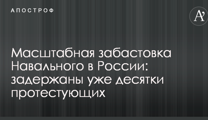 Масштабная забастовка Навального в России: задержаны уже десятки протестующих