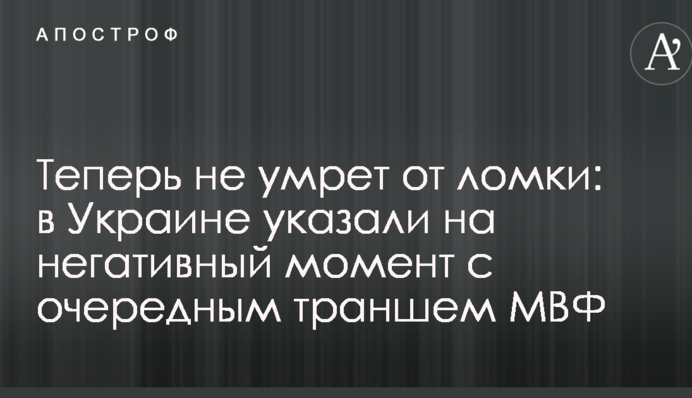 Теперь не умрет от ломки: в Украине указали на негативный момент с очередным траншем МВФ