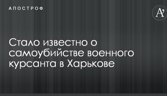 Стало известно о самоубийстве военного курсанта в Харькове