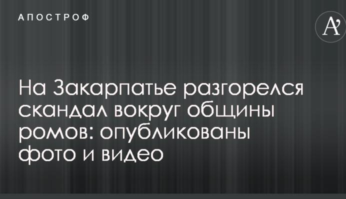 На Закарпатье разгорелся скандал вокруг общины ромов: опубликованы фото и видео