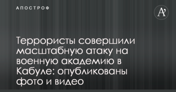Терористи здійснили масштабну атаку на військову академію в Кабулі: опубліковано фото і відео