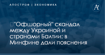 ​"Офшорный" скандал между Украиной и странами Балтии: в Минфине дали пояснения