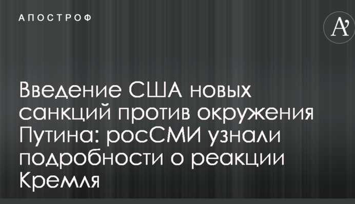 Введення США нових санкцій проти оточення Путіна: росЗМІ дізналися подробиці про реакцію Кремля