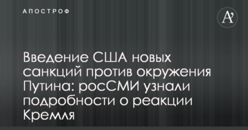 Введення США нових санкцій проти оточення Путіна: росЗМІ дізналися подробиці про реакцію Кремля