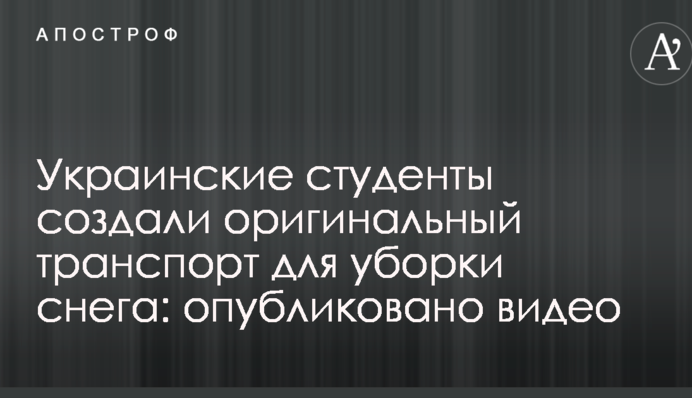 Українські студенти створили оригінальний транспорт для прибирання снігу: опубліковано відео