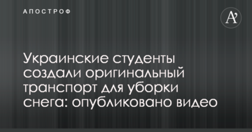 Українські студенти створили оригінальний транспорт для прибирання снігу: опубліковано відео