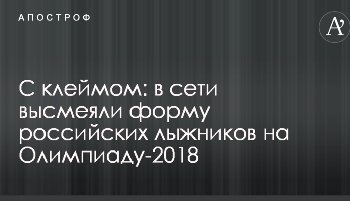 С клеймом: в сети высмеяли форму российских лыжников на Олимпиаду-2018