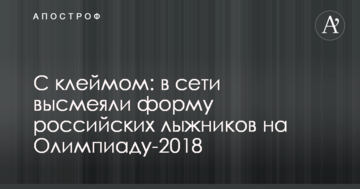 С клеймом: в сети высмеяли форму российских лыжников на Олимпиаду-2018