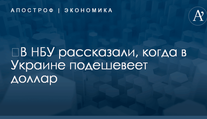 ​В НБУ рассказали, когда в Украине подешевеет доллар