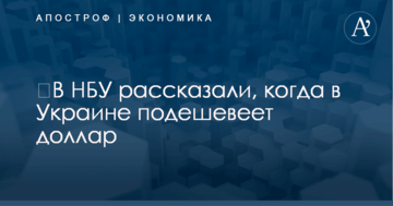 ​В НБУ рассказали, когда в Украине подешевеет доллар