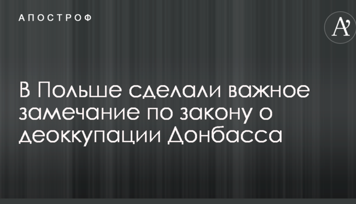 В Польше сделали важное замечание по закону о деоккупации Донбасса