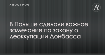 У Польщі зробили важливе зауваження щодо закону про деокупацію Донбасу