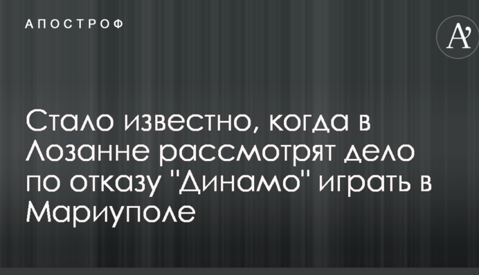 Стало известно, когда в Лозанне рассмотрят дело по отказу 