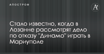 Стало известно, когда в Лозанне рассмотрят дело по отказу "Динамо" играть в Мариуполе