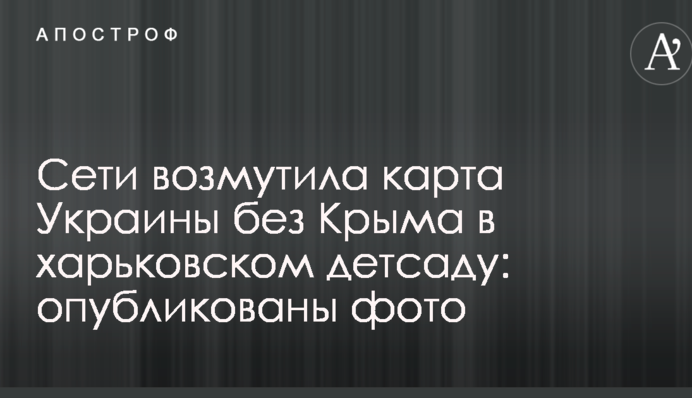 Мережу обурила карта України без Криму в харківському дитсадку: опубліковано фото