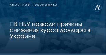 ​В НБУ назвали причины снижения курса доллара в Украине