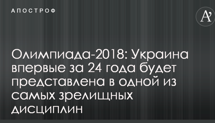 Олимпиада-2018: Украина впервые за 24 года будет представлена в одной из самых зрелищных дисциплин