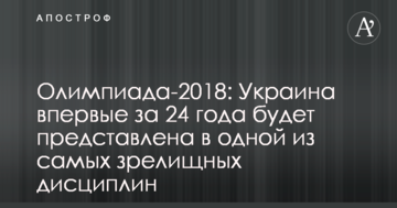 Олимпиада-2018: Украина впервые за 24 года будет представлена в одной из самых зрелищных дисциплин