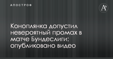 Коноплянка допустив неймовірний промах в матчі Бундесліги: опубліковано відео
