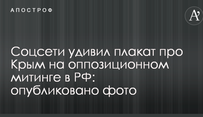 Соцсети удивил плакат про Крым на оппозиционном митинге в РФ: опубликовано фото