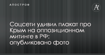Соцмережі здивував плакат про Крим на опозиційному мітингу в РФ: опубліковано фото