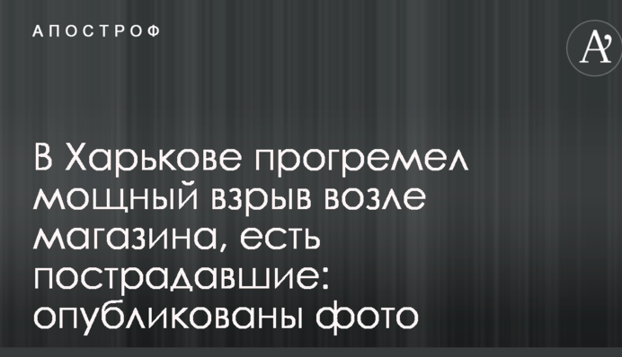 У Харкові прогримів потужний вибух біля магазину, є постраждалі: опубліковані фото
