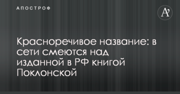 Промовиста назва: в мережі сміються над виданою в РФ книгою Поклонської