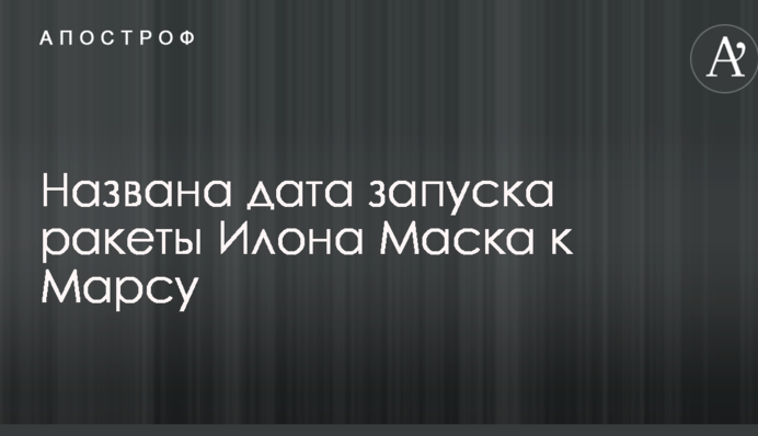 Названа дата запуска ракеты Илона Маска к Марсу